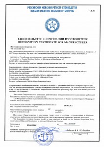Свидетельство о признании изготовителем ЧССЗ (Российский морской регистр судоходства)
