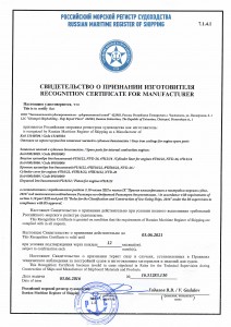 Свидетельство о признании изготовителем ЧССЗ (Российский морской регистр судоходства)